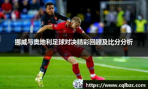 挪威与奥地利足球对决精彩回顾及比分分析