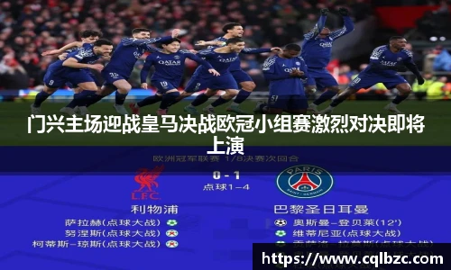 门兴主场迎战皇马决战欧冠小组赛激烈对决即将上演