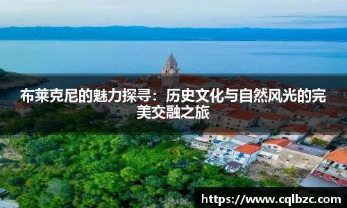 布莱克尼的魅力探寻：历史文化与自然风光的完美交融之旅