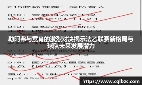 勒阿弗与索肖的激烈对决揭示法乙联赛新格局与球队未来发展潜力