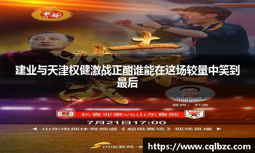 建业与天津权健激战正酣谁能在这场较量中笑到最后